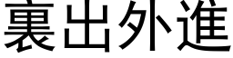 裏出外進 (黑体矢量字库)