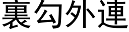 裏勾外連 (黑体矢量字库)