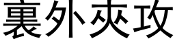 裏外夾攻 (黑体矢量字库)