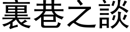 裏巷之谈 (黑体矢量字库)