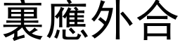 裏應外合 (黑体矢量字库)