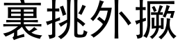 裏挑外撅 (黑体矢量字库)