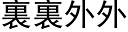 裏裏外外 (黑体矢量字库)