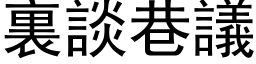 裏谈巷议 (黑体矢量字库)