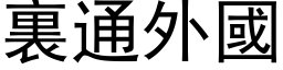 裏通外國 (黑体矢量字库)