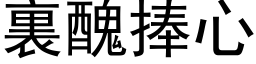 裏醜捧心 (黑体矢量字库)