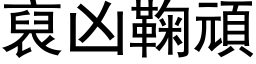 裒凶鞠顽 (黑体矢量字库)