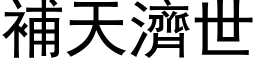 补天济世 (黑体矢量字库)