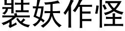 裝妖作怪 (黑体矢量字库)