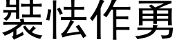 裝怯作勇 (黑体矢量字库)