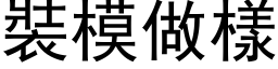 装模做样 (黑体矢量字库)