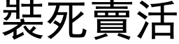 装死卖活 (黑体矢量字库)