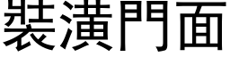 裝潢門面 (黑体矢量字库)