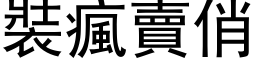 裝瘋賣俏 (黑体矢量字库)