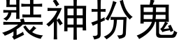 裝神扮鬼 (黑体矢量字库)