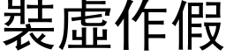 装虚作假 (黑体矢量字库)