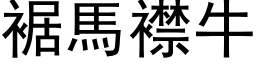 裾马襟牛 (黑体矢量字库)