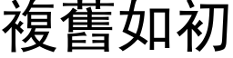 複舊如初 (黑体矢量字库)