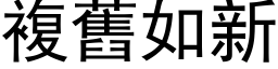 复旧如新 (黑体矢量字库)