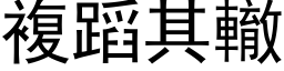 复蹈其辙 (黑体矢量字库)