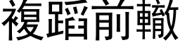 複蹈前轍 (黑体矢量字库)