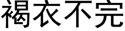 褐衣不完 (黑体矢量字库)