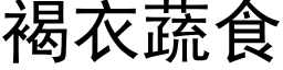 褐衣蔬食 (黑体矢量字库)