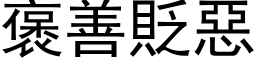 褒善贬恶 (黑体矢量字库)