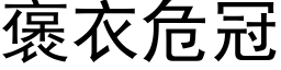 褒衣危冠 (黑体矢量字库)