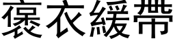 褒衣缓带 (黑体矢量字库)