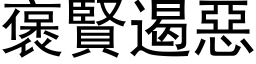 褒賢遏惡 (黑体矢量字库)