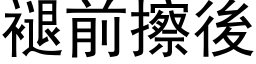 褪前擦後 (黑体矢量字库)