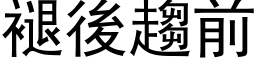 褪后趋前 (黑体矢量字库)