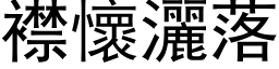 襟懷灑落 (黑体矢量字库)