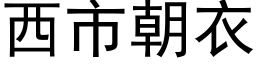 西市朝衣 (黑体矢量字库)