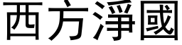 西方净国 (黑体矢量字库)