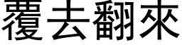 覆去翻来 (黑体矢量字库)