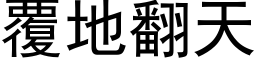 覆地翻天 (黑体矢量字库)