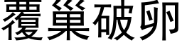 覆巢破卵 (黑体矢量字库)