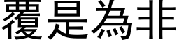 覆是为非 (黑体矢量字库)