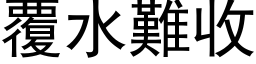 覆水難收 (黑体矢量字库)