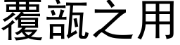 覆瓿之用 (黑体矢量字库)