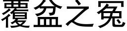 覆盆之冤 (黑体矢量字库)