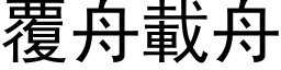 覆舟载舟 (黑体矢量字库)