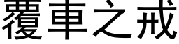 覆車之戒 (黑体矢量字库)