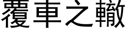 覆車之轍 (黑体矢量字库)