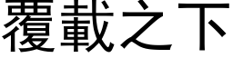 覆載之下 (黑体矢量字库)