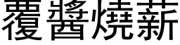 覆酱烧薪 (黑体矢量字库)