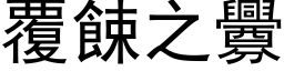 覆餗之衅 (黑体矢量字库)