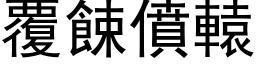 覆餗僨辕 (黑体矢量字库)